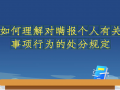 《条例》解读微视频（十二） (5播放)