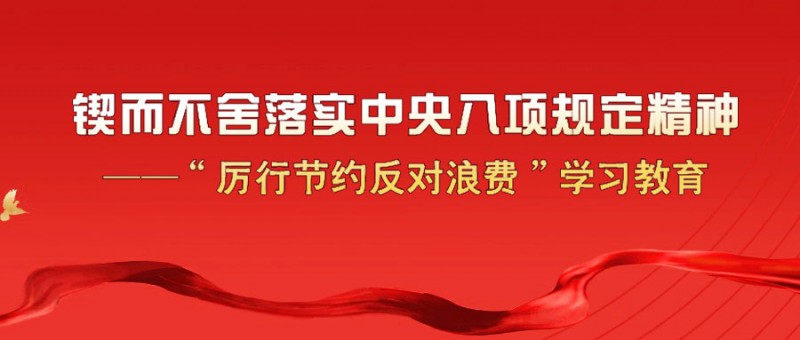 例行节约 反对浪费 背景图