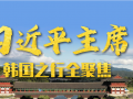 习主席韩国之行全聚焦 (1播放)