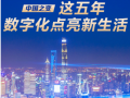 数字化点亮新生活 (1播放)